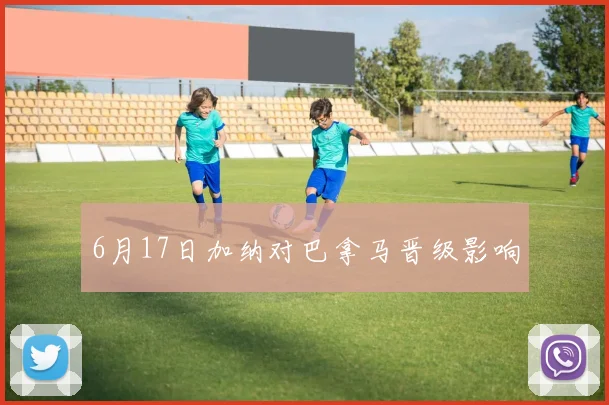 【皇冠下注】6月17日加纳对巴拿马晋级影响