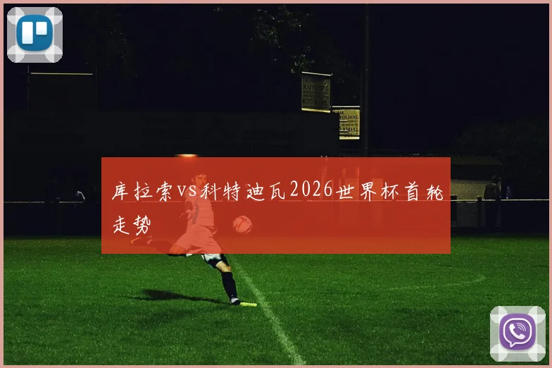 库拉索vs科特迪瓦2026世界杯首轮走势