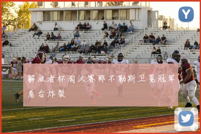 解放者杯淘汰赛那不勒斯卫冕冠军看台炸裂
