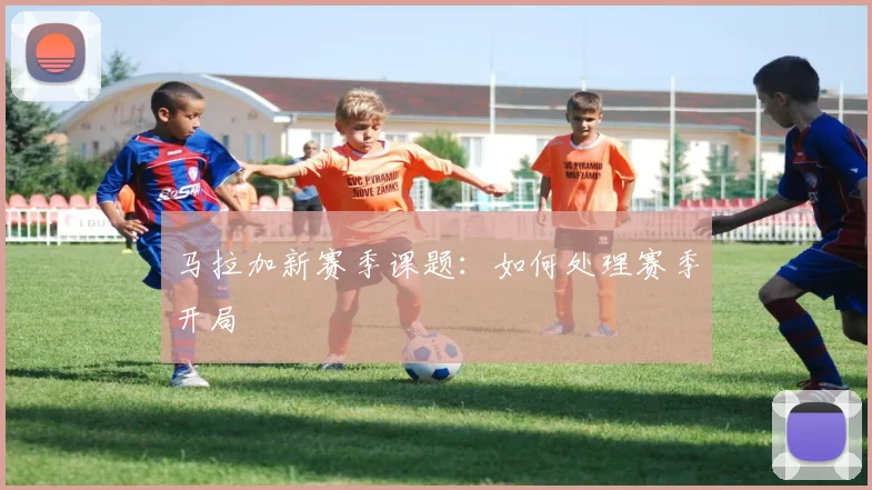 马拉加新赛季课题:如何处理赛季开局