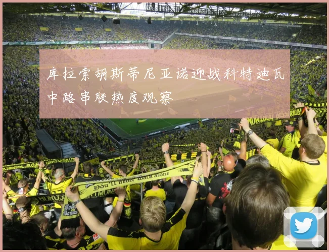 库拉索胡斯蒂尼亚诺迎战科特迪瓦中路串联热度观察