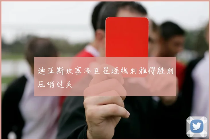 【皇冠下注】迪亚斯坎塞洛巨星连线利雅得胜利压哨过关