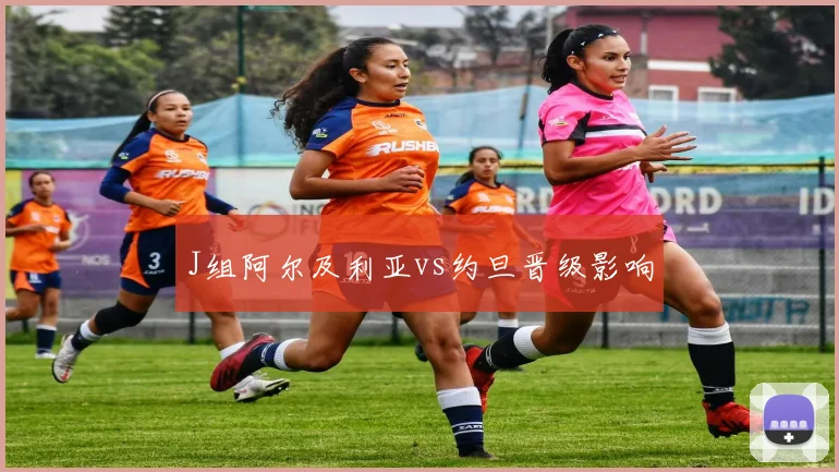J组阿尔及利亚vs约旦晋级影响