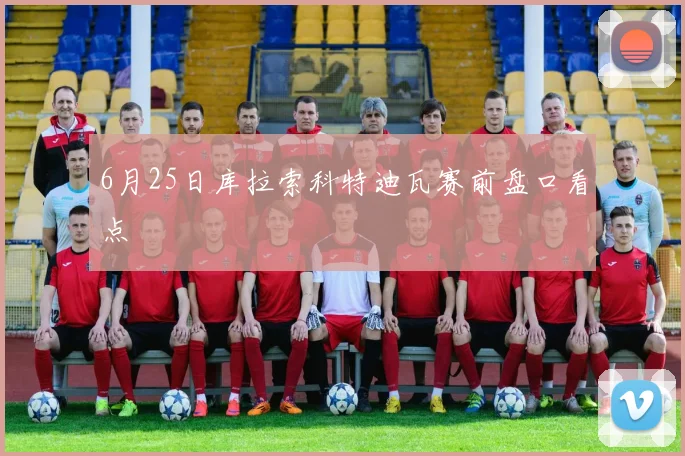 6月25日库拉索科特迪瓦赛前盘口看点