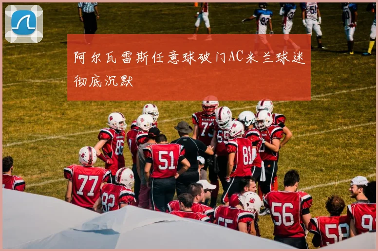 阿尔瓦雷斯任意球破门AC米兰球迷彻底沉默