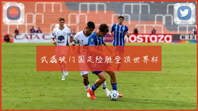 武磊破门国足险胜登顶世界杯