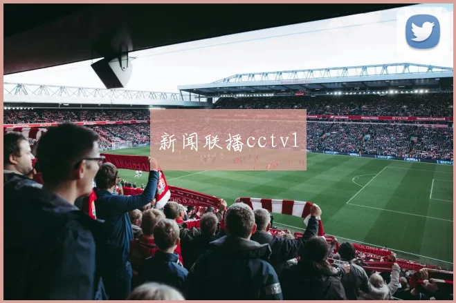新闻联播cctv1