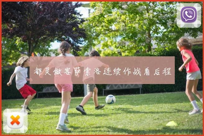 都灵做客萨索洛连续作战看后程
