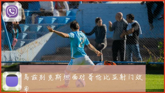 乌兹别克斯坦面对哥伦比亚射门效率