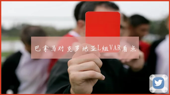 巴拿马对克罗地亚L组VAR看点