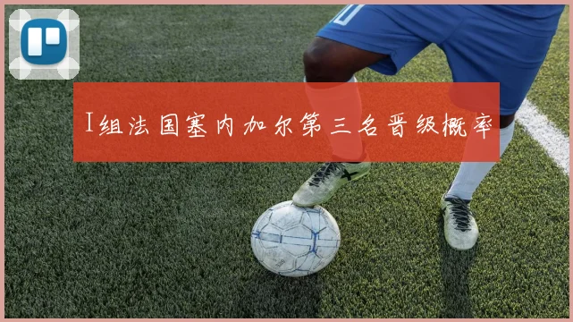 I组法国塞内加尔第三名晋级概率