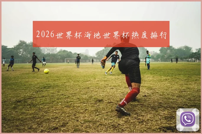 2026世界杯海地世界杯热度排行