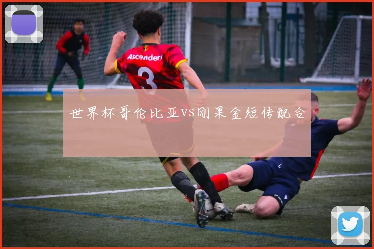 关于「世界杯哥伦比亚vs刚果金短传配合」