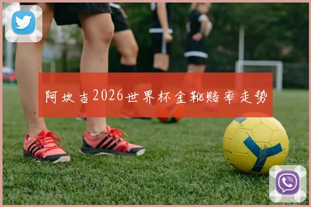 阿坎吉2026世界杯金靴赔率走势