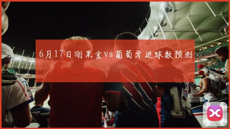 6月17日刚果金vs葡萄牙进球数预测
