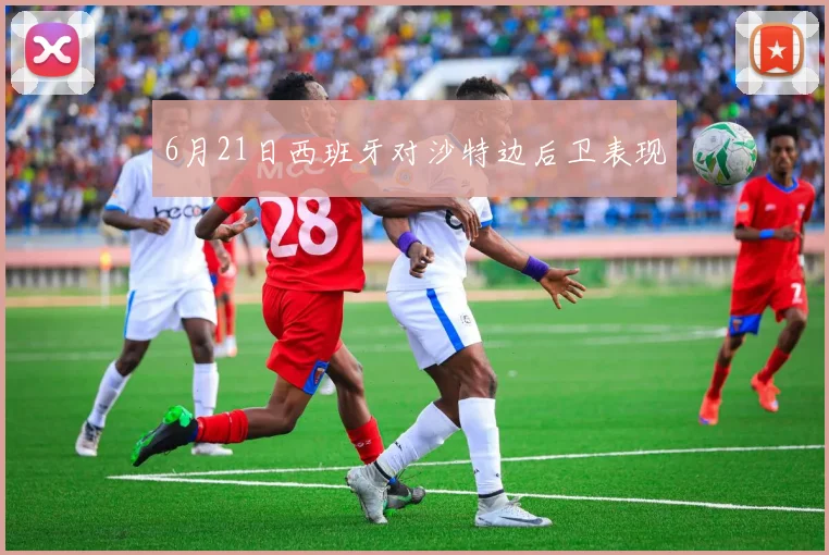 6月21日西班牙对沙特边后卫表现