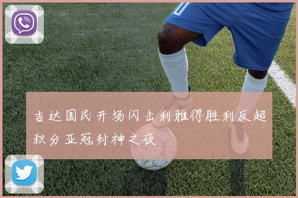 吉达国民开场闪击利雅得胜利反超积分亚冠封神之夜