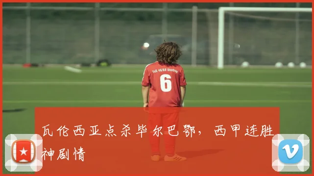 瓦伦西亚点杀毕尔巴鄂，西甲连胜神剧情
