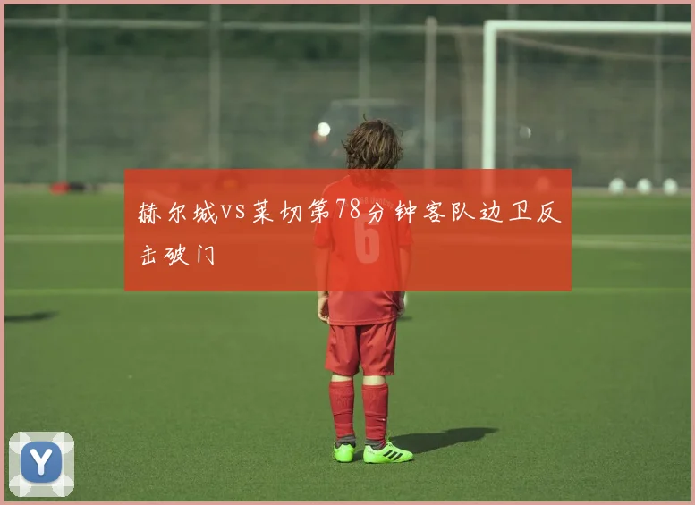赫尔城vs莱切第78分钟客队边卫反击破门