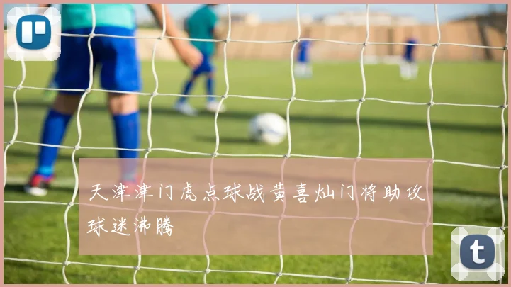 天津津门虎点球战黄喜灿门将助攻球迷沸腾