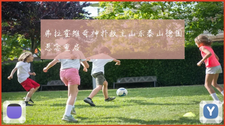 弗拉霍维奇神扑救主山东泰山德国悬念重启
