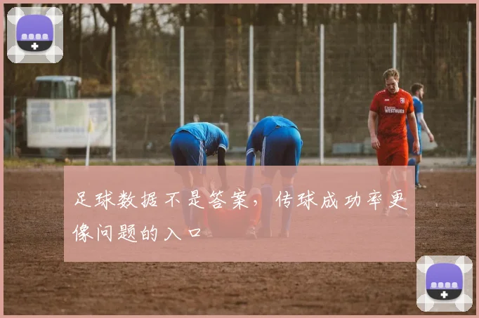 足球数据不是答案,传球成功率更像问题的入口