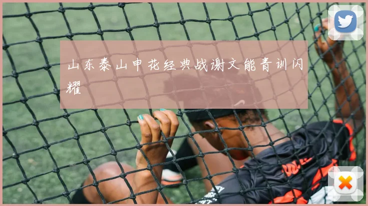 山东泰山申花经典战谢文能青训闪耀