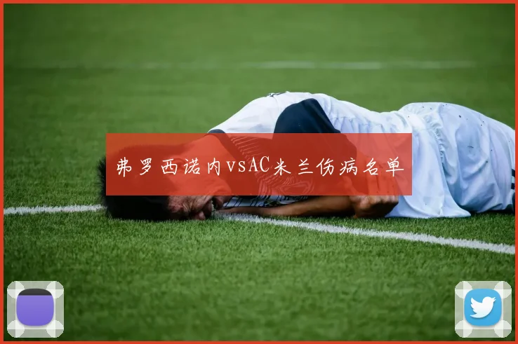弗罗西诺内vsAC米兰伤病名单