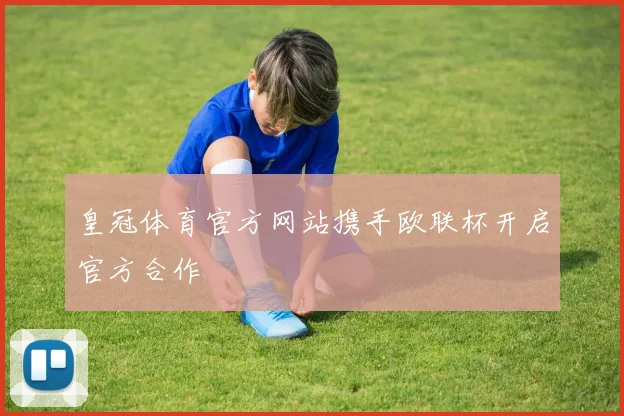 皇冠体育官方网站携手欧联杯开启官方合作