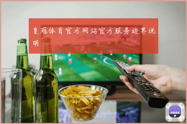 皇冠体育官方网站官方服务边界说明