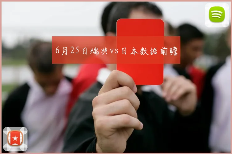6月25日瑞典vs日本数据前瞻