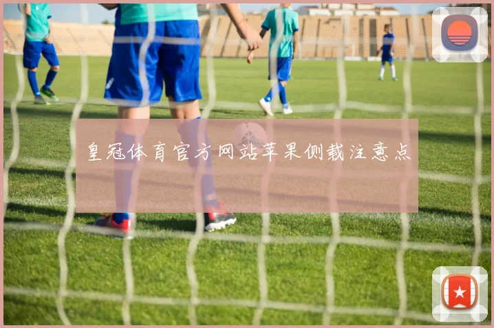 皇冠体育官方网站苹果侧载注意点