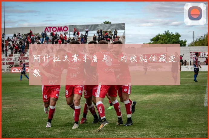 阿什拉夫赛季看点，内收站位藏变数