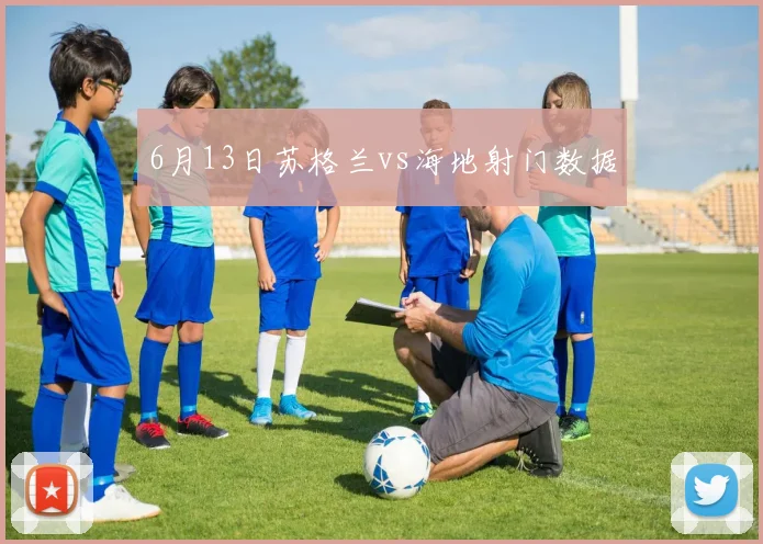 6月13日苏格兰vs海地射门数据