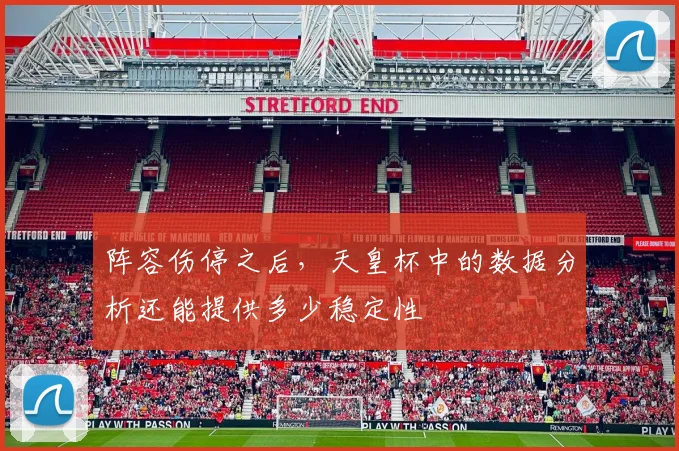 阵容伤停之后，天皇杯中的数据分析还能提供多少稳定性