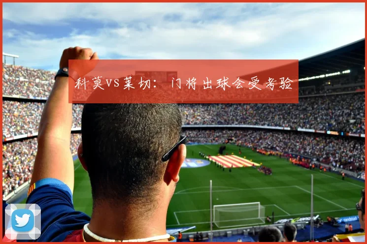 科莫vs莱切：门将出球会受考验