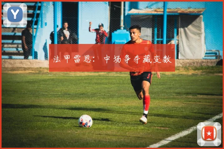 法甲雷恩：中场争夺藏变数