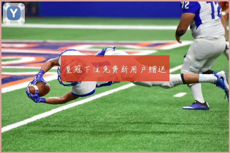 皇冠下注免费新用户赠送