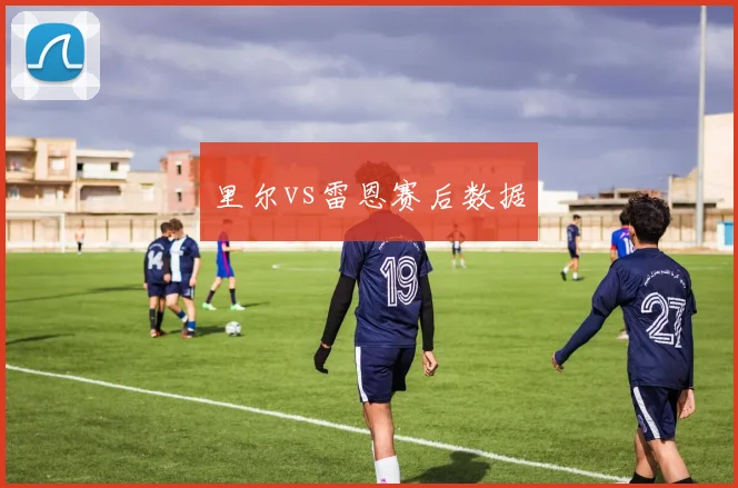 里尔vs雷恩赛后数据