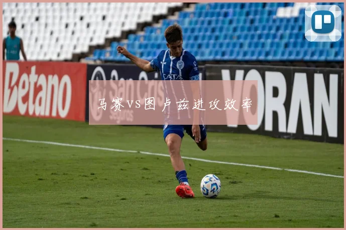 马赛vs图卢兹进攻效率