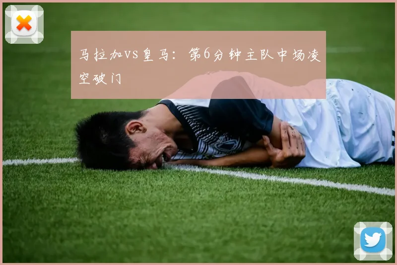 马拉加vs皇马：第6分钟主队中场凌空破门