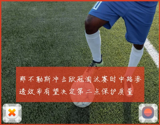 那不勒斯冲击欧冠淘汰赛时中路渗透效率有望决定第二点保护质量