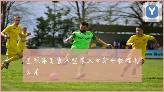 皇冠体育官方登录入口新手教程怎么用