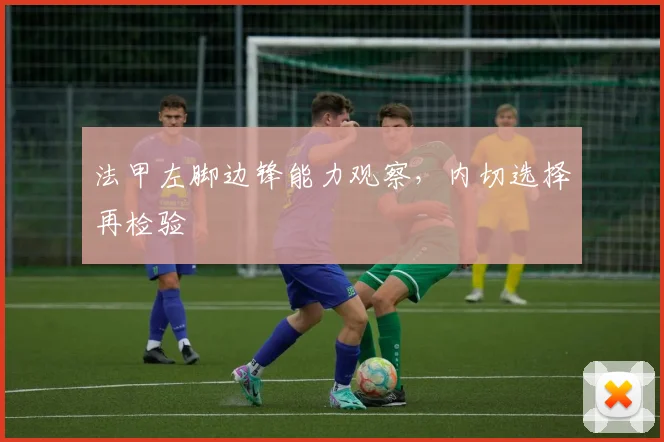 法甲左脚边锋能力观察,内切选择再检验